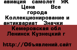 1.2) авиация : самолет - ЯК 40 › Цена ­ 49 - Все города Коллекционирование и антиквариат » Значки   . Кемеровская обл.,Ленинск-Кузнецкий г.